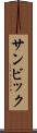 サンビック Scroll