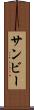 サンビー Scroll