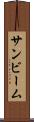 サンビーム Scroll