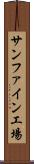 サンファイン工場 Scroll
