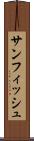 サンフィッシュ Scroll