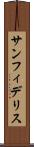 サンフィデリス Scroll