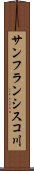 サンフランシスコ川 Scroll