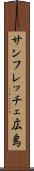 サンフレッチェ広島 Scroll