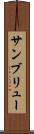 サンブリュー Scroll