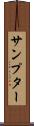 サンプター Scroll