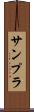 サンプラ Scroll