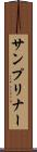サンプリナー Scroll