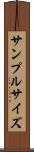 サンプル・サイズ Scroll