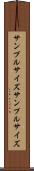 サンプルサイズ Scroll
