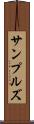 サンプルズ Scroll