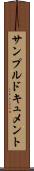 サンプルドキュメント Scroll