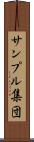 サンプル集団 Scroll