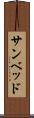 サンベッド Scroll