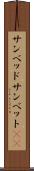 サンベッド Scroll