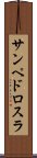サンペドロスラ Scroll