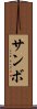 サンボ Scroll