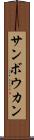 サンボウカン Scroll