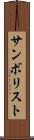 サンボリスト Scroll