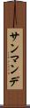 サンマンデ Scroll
