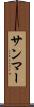 サンマー Scroll