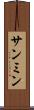 サンミン Scroll