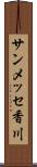 サンメッセ香川 Scroll