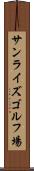 サンライズゴルフ場 Scroll
