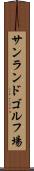 サンランドゴルフ場 Scroll