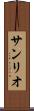 サンリオ Scroll