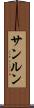 サンルン Scroll