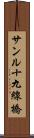 サンル十九線橋 Scroll
