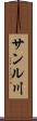 サンル川 Scroll