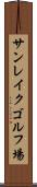 サンレイクゴルフ場 Scroll