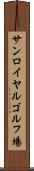 サンロイヤルゴルフ場 Scroll