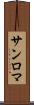 サンロマ Scroll