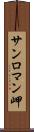 サンロマン岬 Scroll