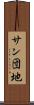 サン団地 Scroll