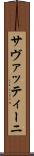 サヴァッティーニ Scroll