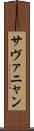 サヴァニャン Scroll