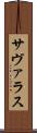 サヴァラス Scroll