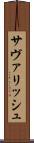サヴァリッシュ Scroll