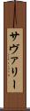 サヴァリー Scroll