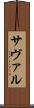 サヴァル Scroll
