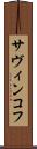 サヴィンコフ Scroll