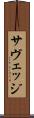 サヴェッジ Scroll