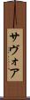 サヴォア Scroll