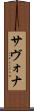 サヴォナ Scroll