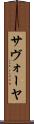 サヴォーヤ Scroll