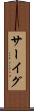 サーイグ Scroll